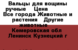 Вальцы для вощины ручные  › Цена ­ 10 000 - Все города Животные и растения » Другие животные   . Кемеровская обл.,Ленинск-Кузнецкий г.